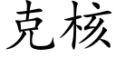 克核 (楷體矢量字庫)