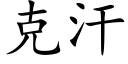 克汗 (楷體矢量字庫)