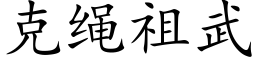 克绳祖武 (楷体矢量字库)