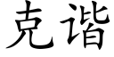 克谐 (楷体矢量字库)