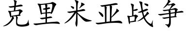 克里米亚战争 (楷体矢量字库)