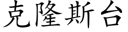 克隆斯台 (楷体矢量字库)