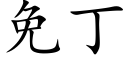 免丁 (楷體矢量字庫)