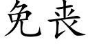 免喪 (楷體矢量字庫)