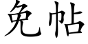 免帖 (楷體矢量字庫)