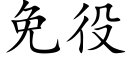 免役 (楷體矢量字庫)