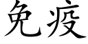 免疫 (楷體矢量字庫)