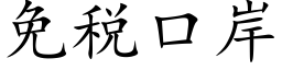 免稅口岸 (楷體矢量字庫)