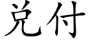 兌付 (楷體矢量字庫)