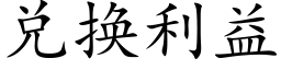 兑换利益 (楷体矢量字库)