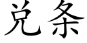 兑条 (楷体矢量字库)