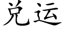 兑运 (楷体矢量字库)