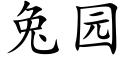 兔園 (楷體矢量字庫)