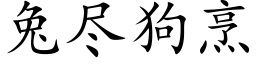 兔盡狗烹 (楷體矢量字庫)