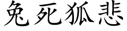 兔死狐悲 (楷体矢量字库)