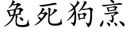 兔死狗烹 (楷体矢量字库)