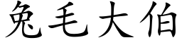 兔毛大伯 (楷體矢量字庫)