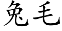 兔毛 (楷体矢量字库)