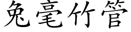 兔毫竹管 (楷體矢量字庫)