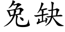 兔缺 (楷體矢量字庫)