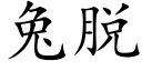 兔脱 (楷体矢量字库)