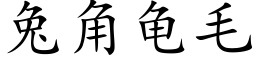 兔角龜毛 (楷體矢量字庫)