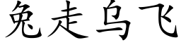 兔走乌飞 (楷体矢量字库)