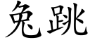 兔跳 (楷體矢量字庫)