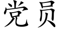 党员 (楷体矢量字库)