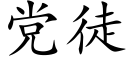 党徒 (楷体矢量字库)