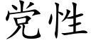 党性 (楷体矢量字库)