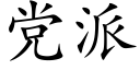 黨派 (楷體矢量字庫)