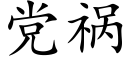 党祸 (楷体矢量字库)