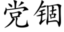 党锢 (楷体矢量字库)