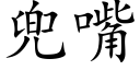 兜嘴 (楷体矢量字库)