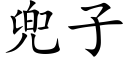 兜子 (楷體矢量字庫)