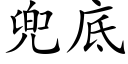 兜底 (楷體矢量字庫)