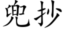 兜抄 (楷體矢量字庫)