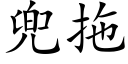 兜拖 (楷體矢量字庫)