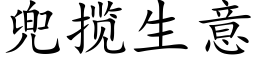 兜攬生意 (楷體矢量字庫)