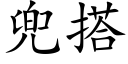 兜搭 (楷體矢量字庫)