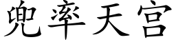 兜率天宫 (楷体矢量字库)