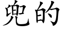 兜的 (楷體矢量字庫)