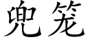 兜笼 (楷体矢量字库)