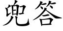 兜答 (楷体矢量字库)