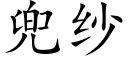 兜紗 (楷體矢量字庫)