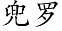 兜罗 (楷体矢量字库)