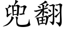 兜翻 (楷体矢量字库)