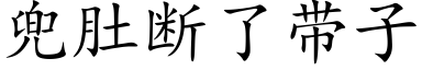 兜肚断了带子 (楷体矢量字库)