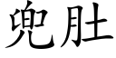 兜肚 (楷体矢量字库)